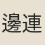 邊連寶