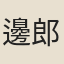 邊郎中