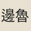 邊魯