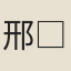 邢□