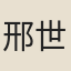 邢世銘