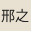 邢之顯