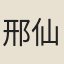 邢仙老