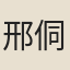邢侗