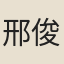 邢俊臣