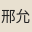 邢允中