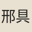 邢具瞻