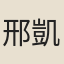 邢凱