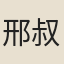 邢叔亨