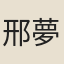 邢夢臣