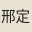 邢定波