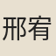 邢宥