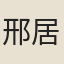 邢居實