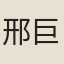 邢巨