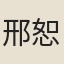 邢恕