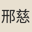 邢慈靜