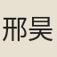 邢昊