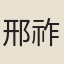 邢祚昌