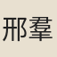 邢羣