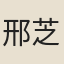 邢芝