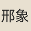 邢象玉