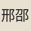 邢邵