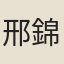 邢錦生