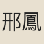 邢鳳