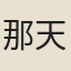 那天章