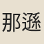 那遜蘭保