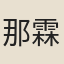 那霖