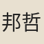 邦哲