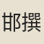邯鄲淳 撰