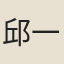 邱一中