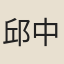 邱中玉