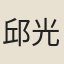 邱光華