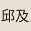 邱及