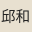 邱和