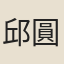 邱圓