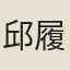 邱履程