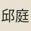 邱庭樹