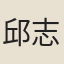 邱志廣