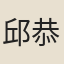 邱恭娘