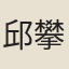 邱攀桂