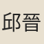 邱晉成