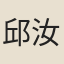 邱汝濱