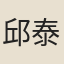 邱泰