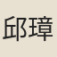邱璋