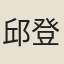邱登成
