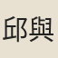 邱與權